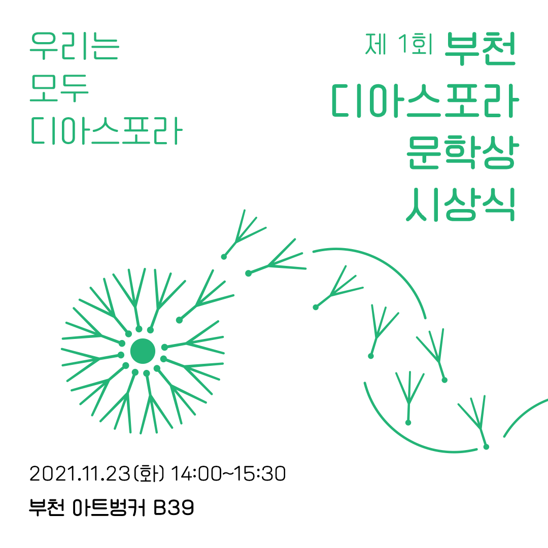 우리는 모두 디아스포라 13. 시상식